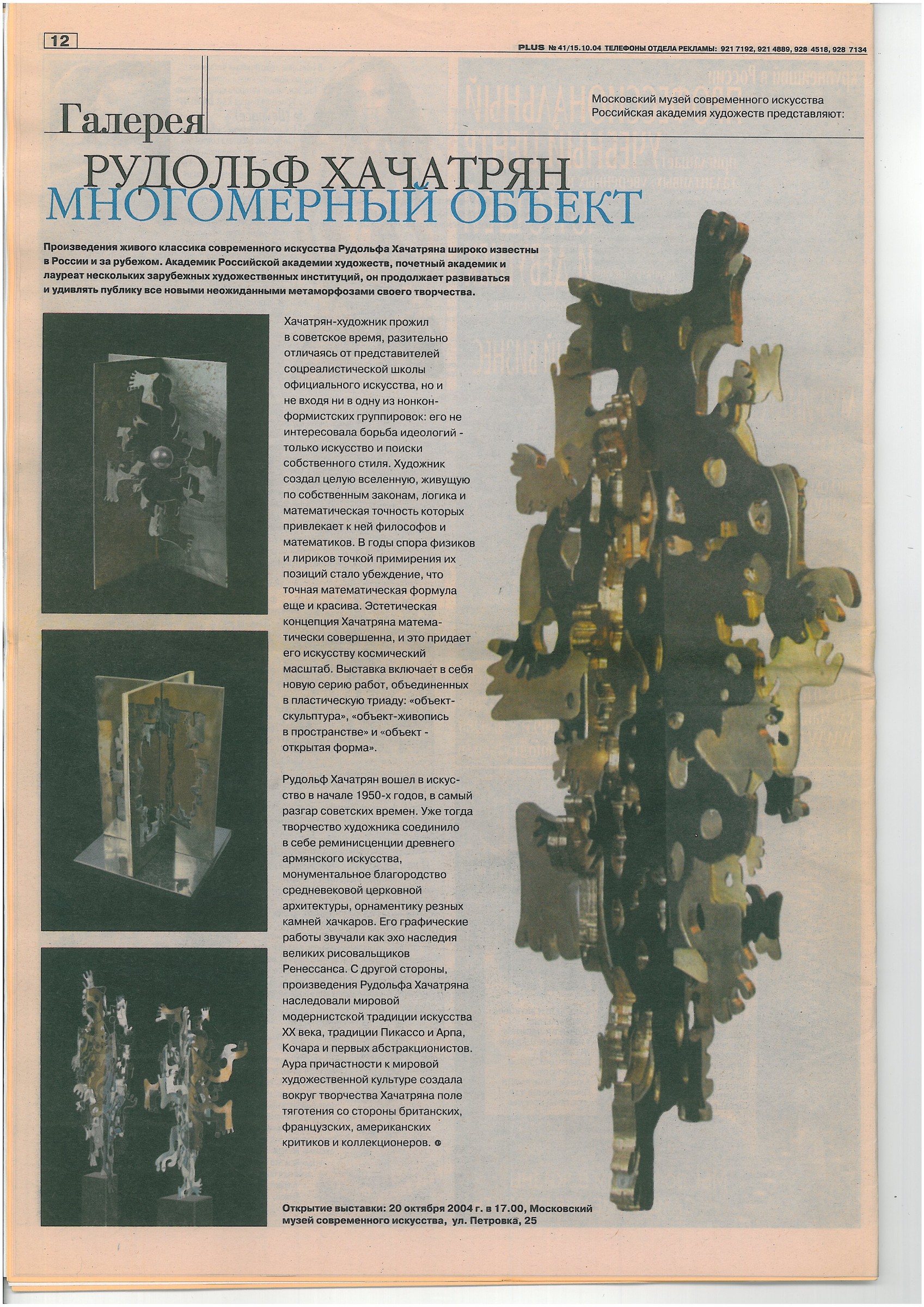 Рудольф Хачатрян-многомерный объект,